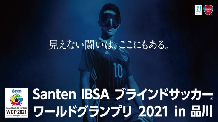 【Santen ブラサカグランプリ 2021】6/3（木）｜（M8）日本vsアルゼンチン