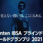 【Santen ブラサカグランプリ 2021】6/5（土）｜決勝戦・アルゼンチンvs日本