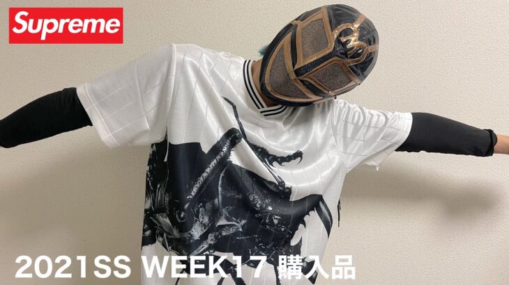 【Supreme】サッカーシャツ!!! 2021SS WEEK17 購入品