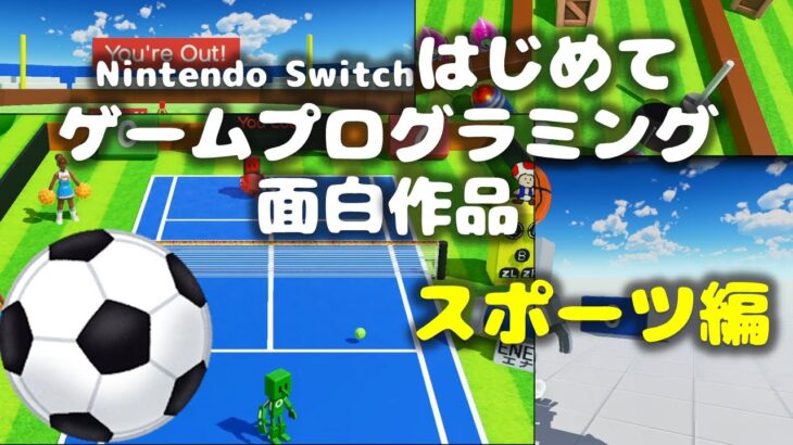 Switch はじめてゲームプログラミング 面白作品スポーツ編 サッカー バスケ テニス ボウリング ゴルフ 野球など ギャンブルムービーまとめ
