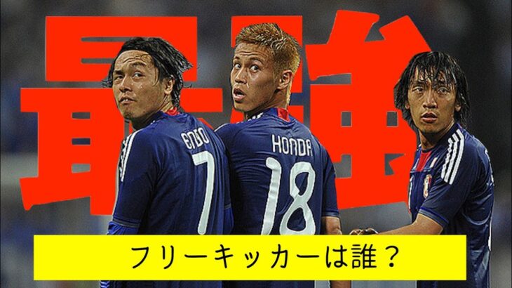 【サッカー】歴代最高な日本人選手のフリーキッカーTOP7