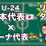 U-24日本代表×ガーナ代表【リアルタイム分析】