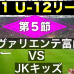 【Uー12サッカーリーグ 2021】ヴァリエンテ富山 vs  JKキッズ  激アツ!Ｂブロック首位攻防戦！
#かつ丼デストロイヤー #サッカー
#サッカーＵ12