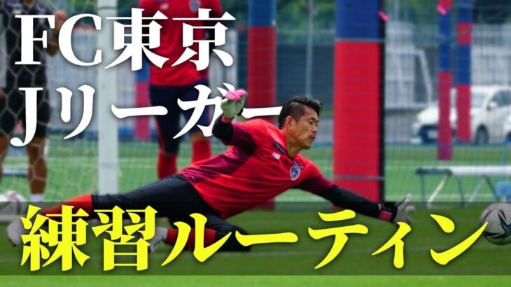 【サッカーVLOG】FC東京Jリーガーの練習ルーティーン！FC東京、児玉剛の爆速ルーティーン！