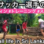 【ルーティン】海外サッカー選手の日常 Vlog『庭でボール回しをしたロックダウン中の火曜日』【Football life in Sri Lanka🇱🇰#47】