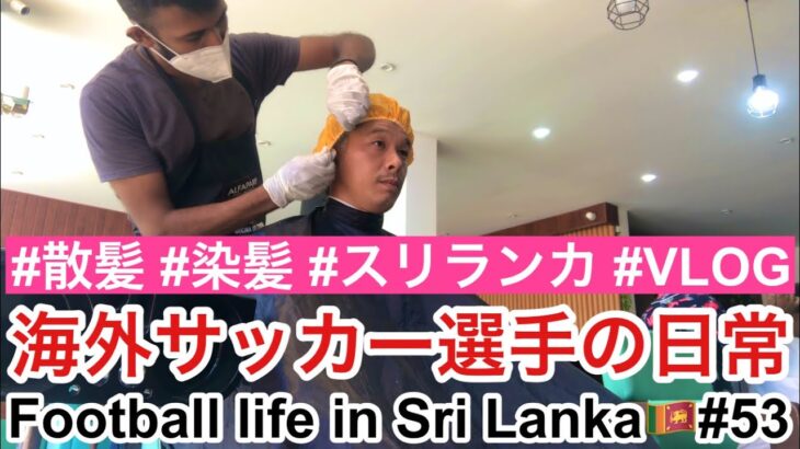 【Vlog】海外サッカー選手の日常『ロックダウンが明けたので髪を切って染めてきました』【Football life in Sri Lanka🇱🇰#53】