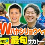 サッカー界の“Wハヤシリョウヘイ”集結！EURO＆日本代表最新ニューストーク｜SKHT 2021.06.16