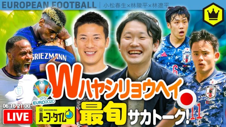 サッカー界の“Wハヤシリョウヘイ”集結！EURO＆日本代表最新ニューストーク｜SKHT 2021.06.16