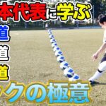 【サッカー】誰でも上手くなる？元日本代表に凄すぎるキックの極意を学んだらヤバすぎた！