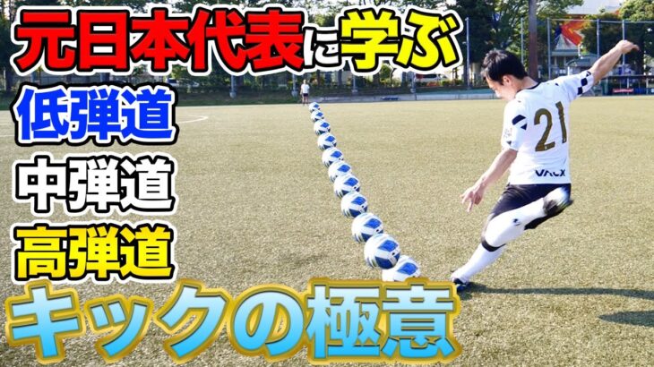 【サッカー】誰でも上手くなる？元日本代表に凄すぎるキックの極意を学んだらヤバすぎた！