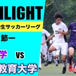 【ハイライト】関西学生サッカーリーグ　第１０節　関西大学 vs 大阪教育大学