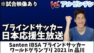 【試合映像あり】ブラインドサッカー 日本応援生放送 vs アルゼンチン【Santen IBSA ブラインドサッカーワールドグランプリ 2021 in 品川】