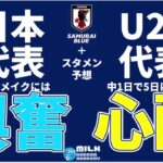 【夢のバトルのスタメン予想付き！】日本代表vs東京世代のU24日本代表！対戦は面白いけど、ちょっと心配なこととは？