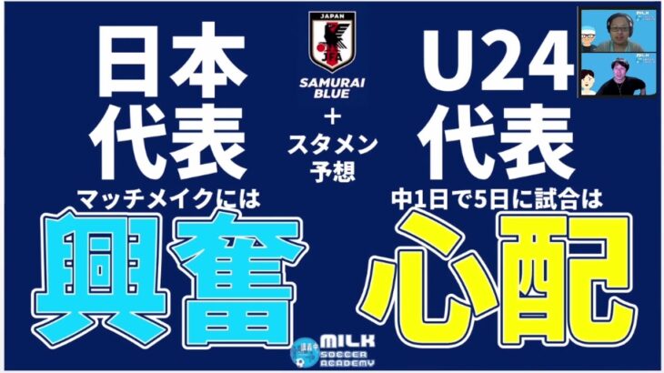 【夢のバトルのスタメン予想付き！】日本代表vs東京世代のU24日本代表！対戦は面白いけど、ちょっと心配なこととは？
