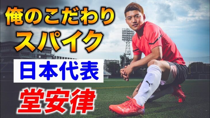 “日本の10番”MF堂安律が語る「俺のこだわりサッカースパイク」