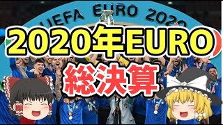 【ゆっくり解説】2020年EURO総決算！大会ハイライトを語る【サッカー】