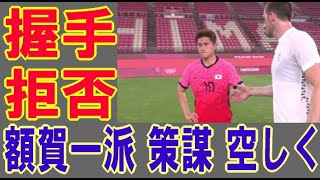 【海外の反応】 東京五輪 初戦敗北した韓国サッカー代表が握手を拒否するマナー違反。親韓額賀派に観戦動員された児童が強要されたものは 2021年7月23日