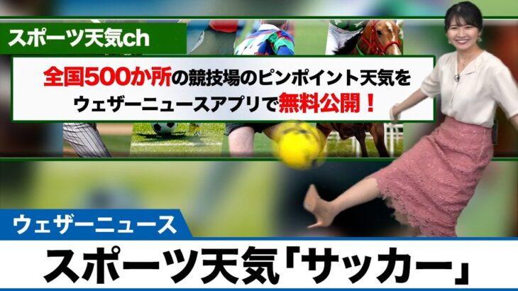 今日7/22(木)のスポーツ天気 〜サッカー〜 TOKYOの天気は？