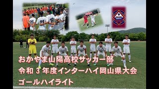 インターハイALL GOALS(令和3年度)【おかやま山陽高校サッカー部】