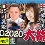 熱戦を大総括！EURO2020 アフターパーティー with 北川義隆さん&阿部麻美さん｜SKHT 2021.07.14