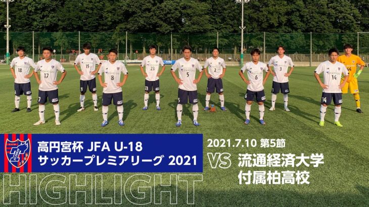 高円宮杯 JFA U-18サッカープレミアリーグ 2021 第5節 流通経済大学付属柏高校 vs FC東京U-18 HIGHLIGHT