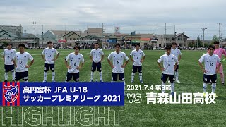 高円宮杯 JFA U-18サッカープレミアリーグ 2021 第9節 青森山田高校 vs FC東京U-18 HIGHLIGHT