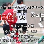 【ダイジェスト動画】高円宮杯 JFA U-18サッカープレミアリーグ2021WEST（第７節）東福岡高－ジュビロ磐田U-18