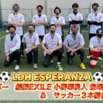 LDHサッカーチーム【LDH ESPERANZA】新メンバー登場&サッカー3本勝負〜前半戦〜
