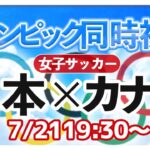 【LIVE】Tokyo 2021 女子サッカー 日本vsカナダ【オリンピック同時視聴/＃櫻子FC】