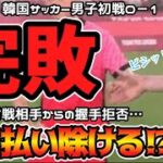 【東京五輪】韓国サッカー男子、NZに完敗…試合後、スポーツマンシップの無さを見せつける！【ゆっくり解説】