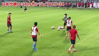 サッカー日本代表U-24vsホンジュラスU-24 キリンチャレンジカップ2021