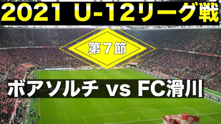 【Uー12サッカーリーグ 2021】ボアソルチ vs  FC滑川　首位決戦！ワクワクします🌟