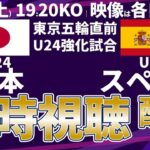 【U24日本代表│東京五輪強化試合】vsU24スペイン代表│ミルアカ的同時視聴配信