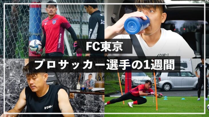 【サッカーVLOG】33歳Jリーガーの1週間の過ごし方をのぞき見！FC東京、児玉剛の爆速ルーティーン！