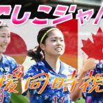 【東京五輪】なでしこジャパンを応援しよう！女子日本代表 VS 女子カナダ代表 サッカー同時視聴！#205【Vtuber】