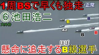 【常滑競艇】大外枠⑥池田浩二VSほぼB級選手