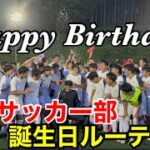 【Vlog】高校サッカー部の誕生日サプライズ