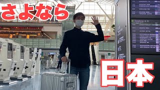 【Vlog】サッカー選手を目指す大学生の1日。「さよなら、日本」。