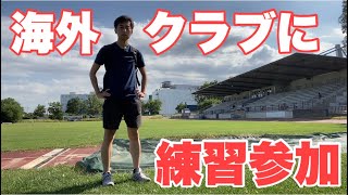 【Vlog】サッカー選手を目指す22歳の1日。「海外クラブに練習参加」。