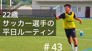 【Vlog#43】プロサッカー選手を目指す22歳平日ルーティン