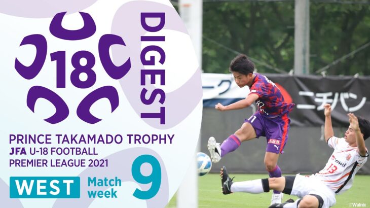 WEST 第9節ダイジェスト ｜ 高円宮杯 JFA U-18 サッカープレミアリーグ2021