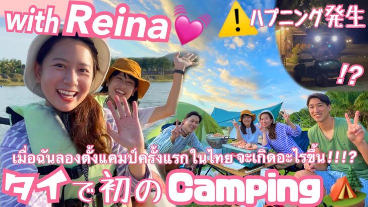 【subtitle】サッカー選手と嫁とタイ〈vlog#158〉ハプニングいっぱい！タイで初キャンプ🏕タイの自然に泊まるのは感動ありスリルありでした👍💓with Reina in Thailand🇹🇭