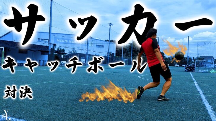 【メッシ＆スアレス】に負けるな!!サッカーコーチキャッチボール対決！