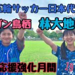 東京五輪サッカー日本代表！サガン鳥栖・林大地、全力応援強化月間！