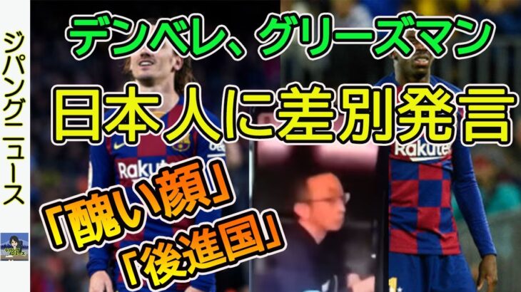 【映像流出】フランス代表のサッカー選手が日本人に差別発言