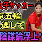 【隣国の反応】「日本のせいダ！」お隣サッカー女子が中国に敗北し、東京五輪出場できず矛先を日本へ…