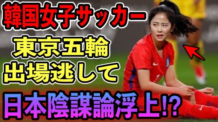 【隣国の反応】「日本のせいダ！」お隣サッカー女子が中国に敗北し、東京五輪出場できず矛先を日本へ…