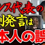 【ひろゆき】※サッカーフランス代表の日本人差別発言を誤解してます※デンベレとグリーズマンの発言は差別ではなく悪口です※細かい言葉のニュアンスですが誹謗と中傷も大きく意味が違います※【切り抜き/論破】