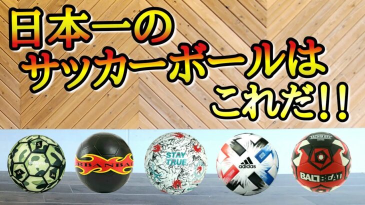 日本で一番人気のサッカーボールが判明しました