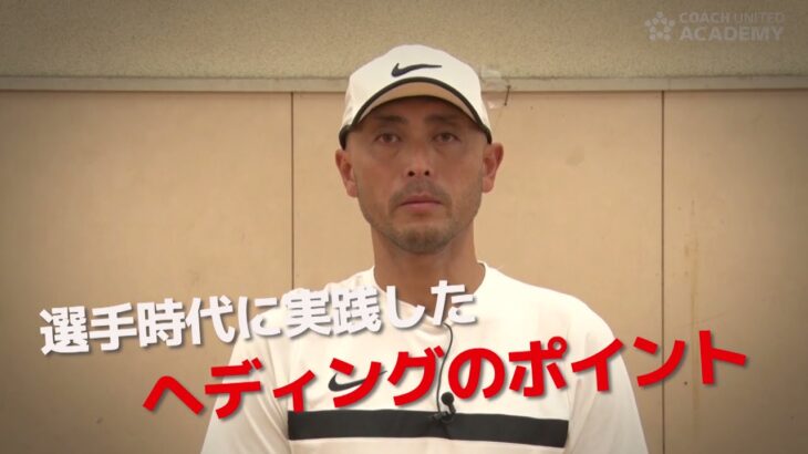 元サッカー日本代表の箕輪義信氏が教える正しいヘディングの指導法
